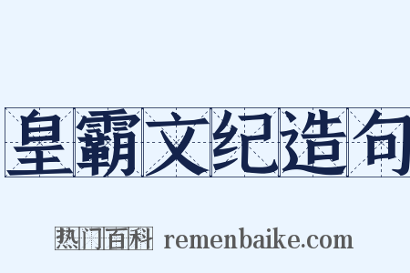 皇霸文纪造句是什么意思的图片